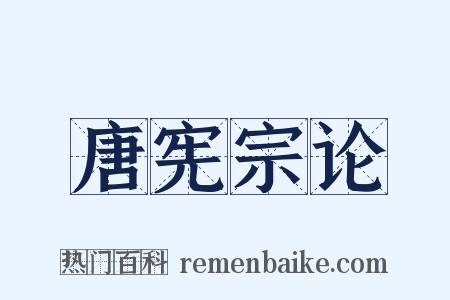 唐宪宗论是什么意思的图片